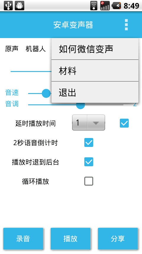 安卓变声器截图