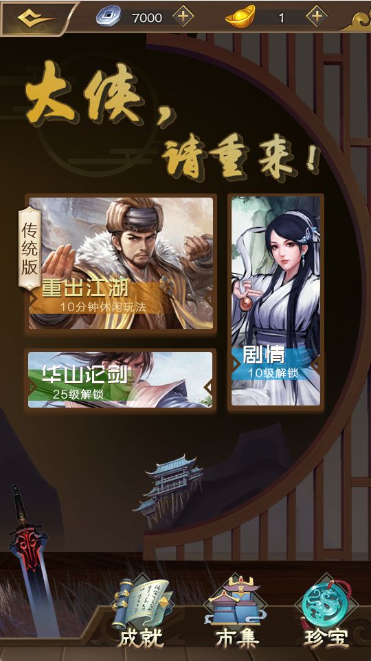 大侠请重来截图