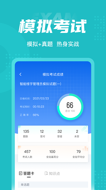 智能楼宇管理员聚题库截图