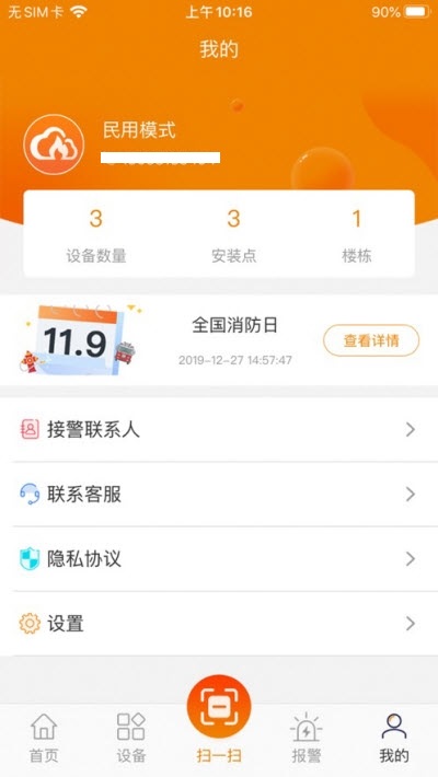 消防物联网云助手截图