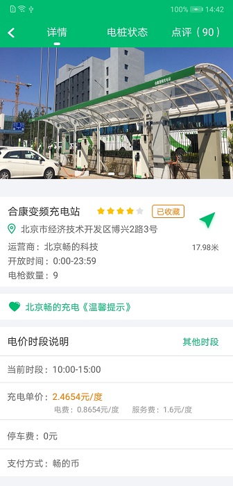 北京畅的充电截图