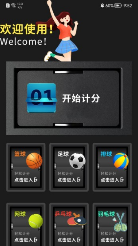 我的记分器截图