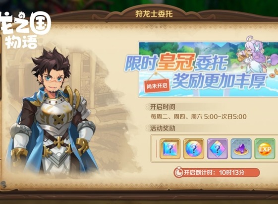 龙之国物语皇冠委托怎么玩 皇冠委托玩法攻略