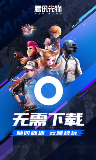 腾讯先锋云游戏截图