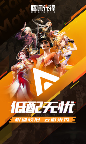 腾讯先锋云游戏截图