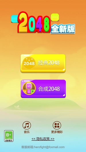 2048全新版截图
