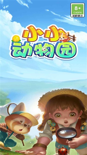小小动物园截图
