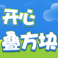 开心叠方块