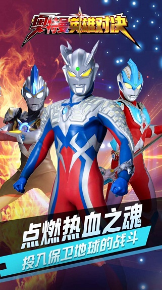 奥特曼英雄对决截图