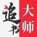 金鸿追书大师app