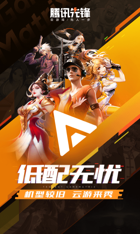 腾讯先锋app截图