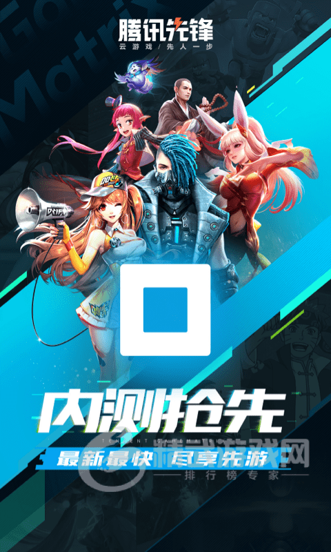 腾讯先锋app