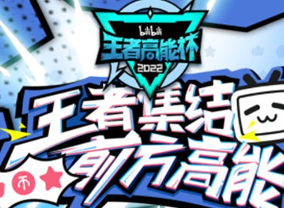 王者荣耀高能杯直播地址 2022高能杯赛程赛制规则介绍