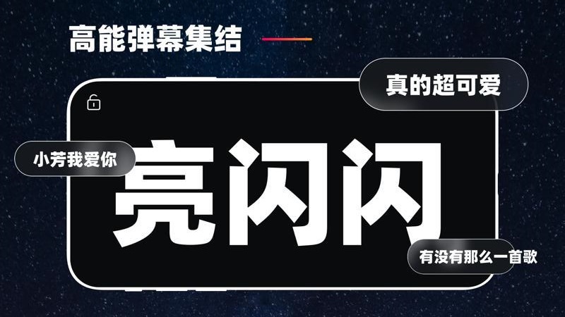 弹幕应援截图