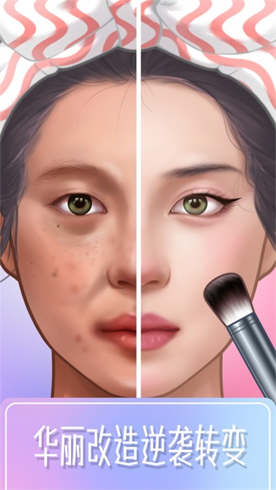 百变化妆大师截图