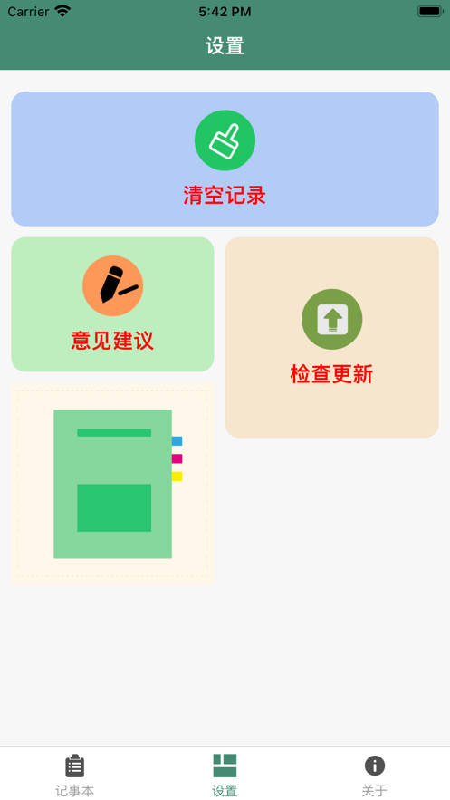 清爽便签本截图