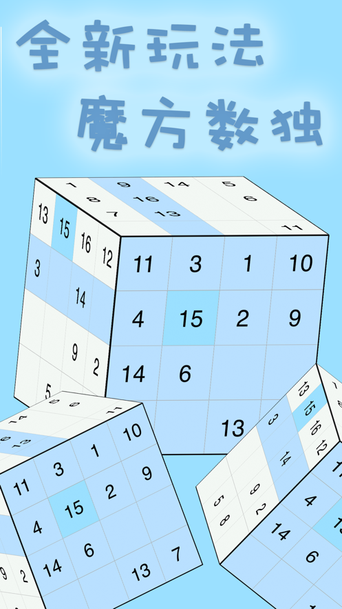 魔方数独截图
