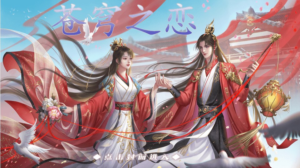 苍穹之恋截图