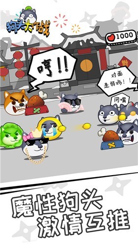 狗头大作战游戏截图