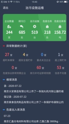 治污设施运维截图