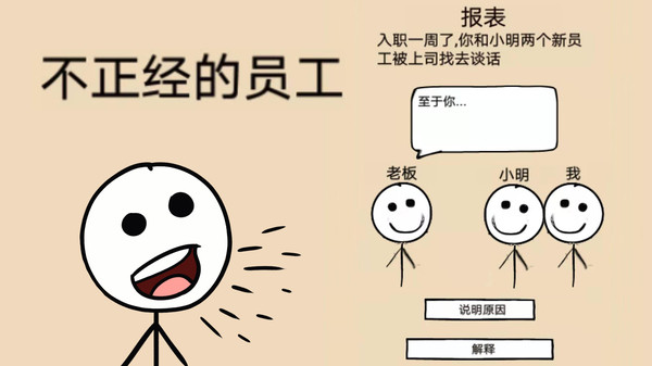 不正经的员工截图