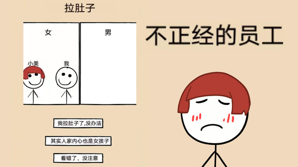 不正经的员工截图