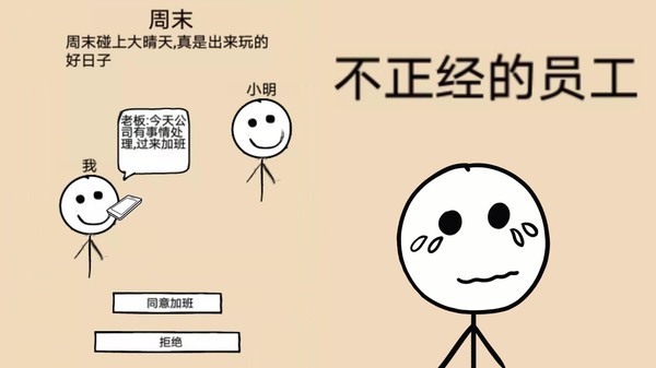 不正经的员工截图