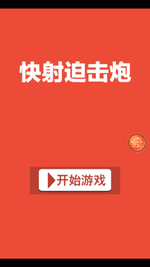 快射迫击炮