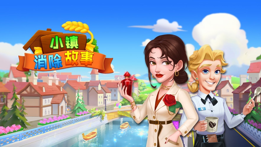 小镇消除故事截图