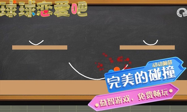 球球恋爱吧截图