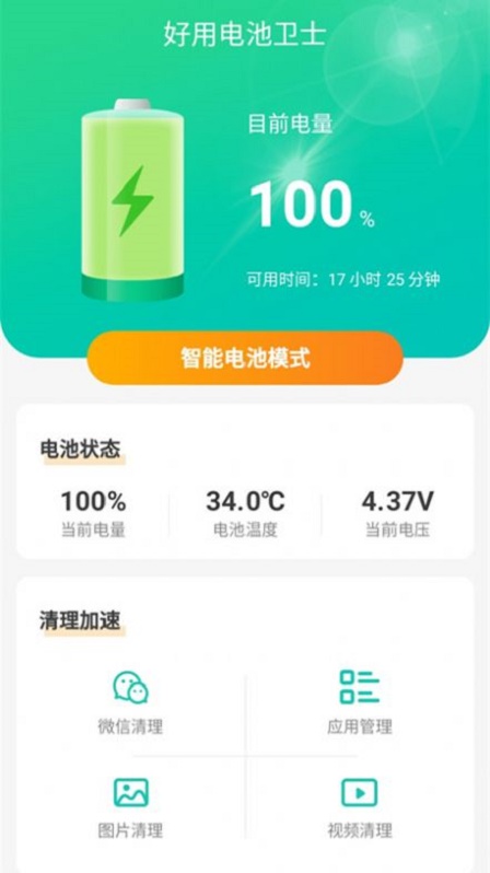 好用电池卫士截图