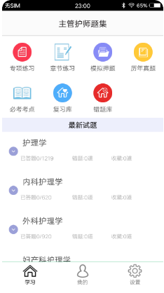 主管护师题集截图
