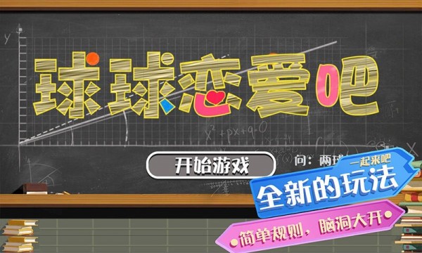 球球恋爱吧截图