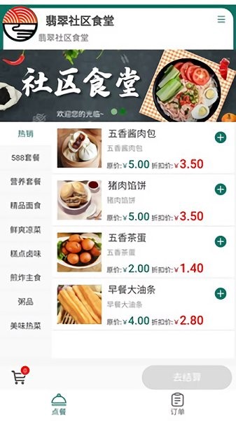 烟台社区食堂截图