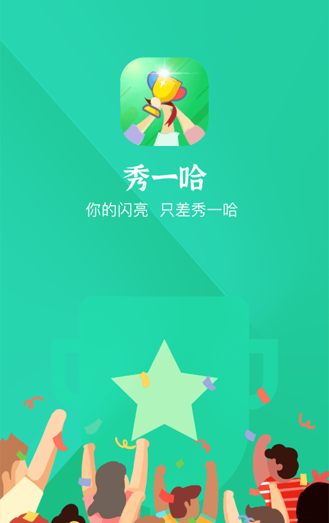 秀一哈截图