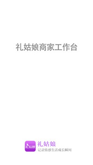 礼姑娘商管截图