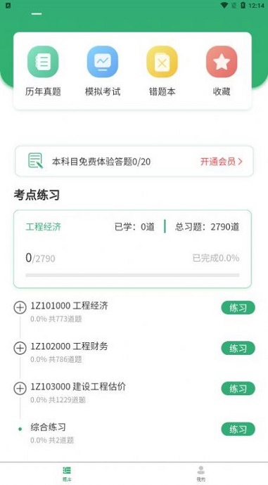 建造师题库宝典截图
