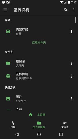 互传换机截图