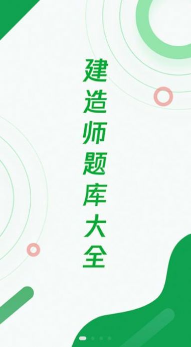 建造师题库宝典截图