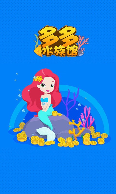 多多水族馆截图