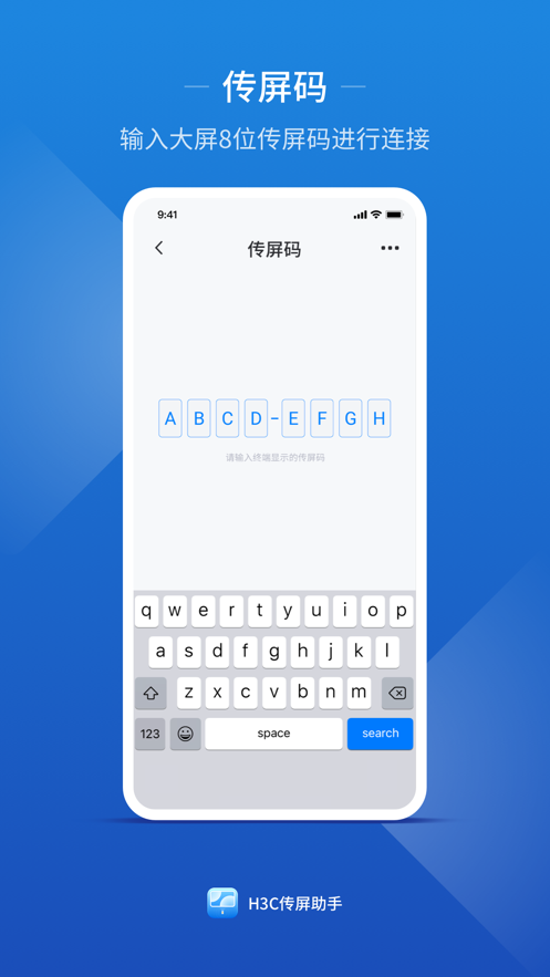 H3C传屏助手截图