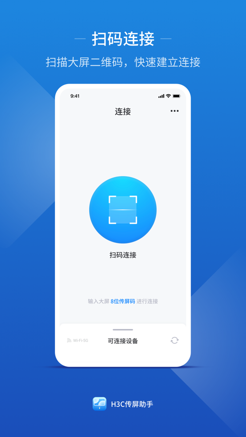 H3C传屏助手截图