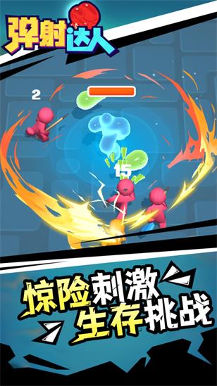弹射达人截图