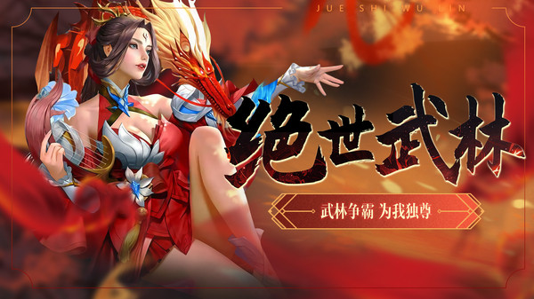绝世武林截图
