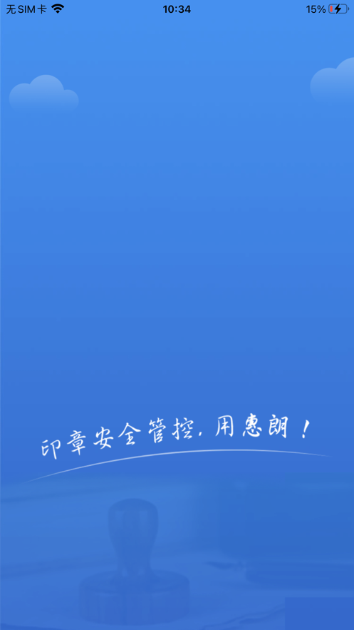 惠朗智印截图