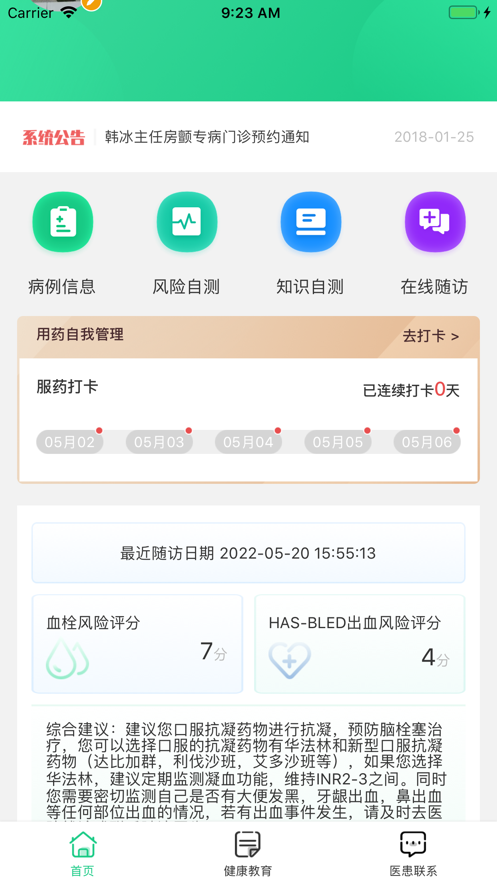 房颤管理截图