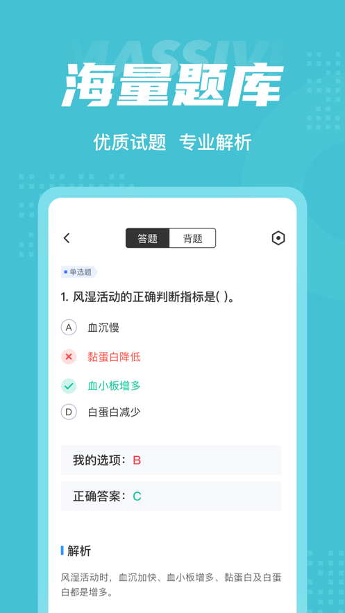 临床执业医师聚题库截图