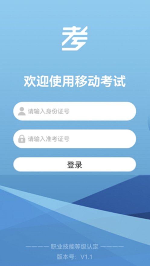 移动考试截图