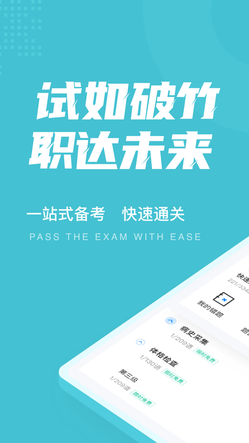 临床执业医师聚题库截图