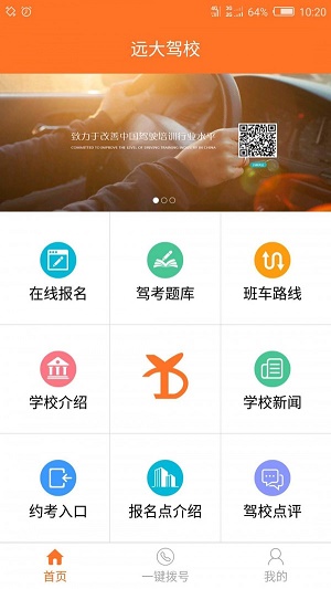 远大驾校截图